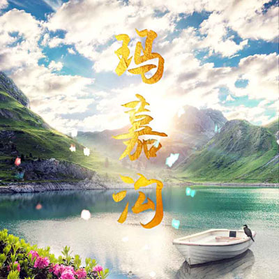 【玛嘉沟】藏地秘境,体验最原始的川西圣地