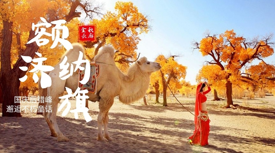 额济纳旗国庆后
