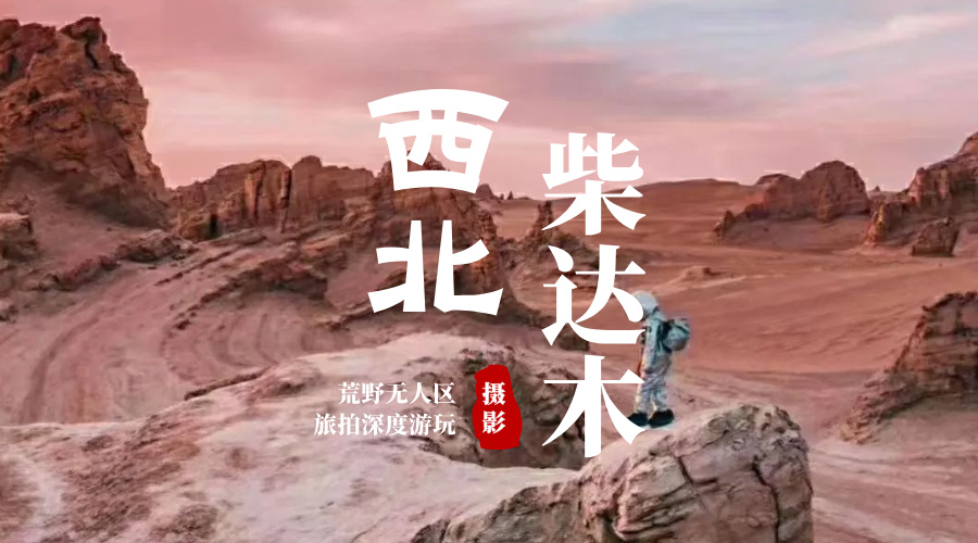 西北柴达木
