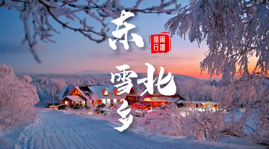 东北雪乡