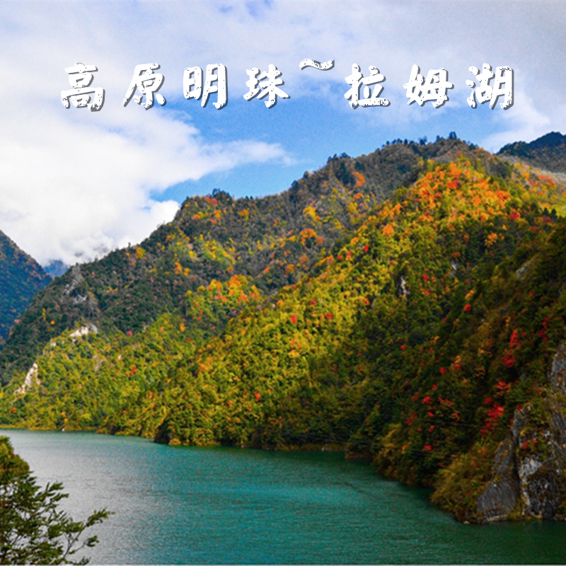 【拉姆湖】汶川的高原明镜,草坡乡拉姆湖