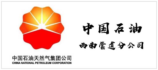 中国石油天然气股份有限公司西南管道分公司