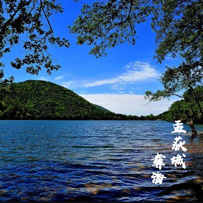 【彝海孟获古城】去湖边漫步,去大草原撒欢儿