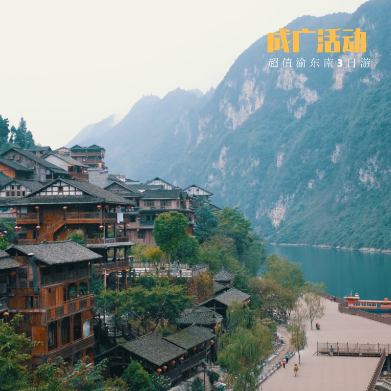 【渝东南】超值!游览景点众多,错过会后悔的重庆之旅!