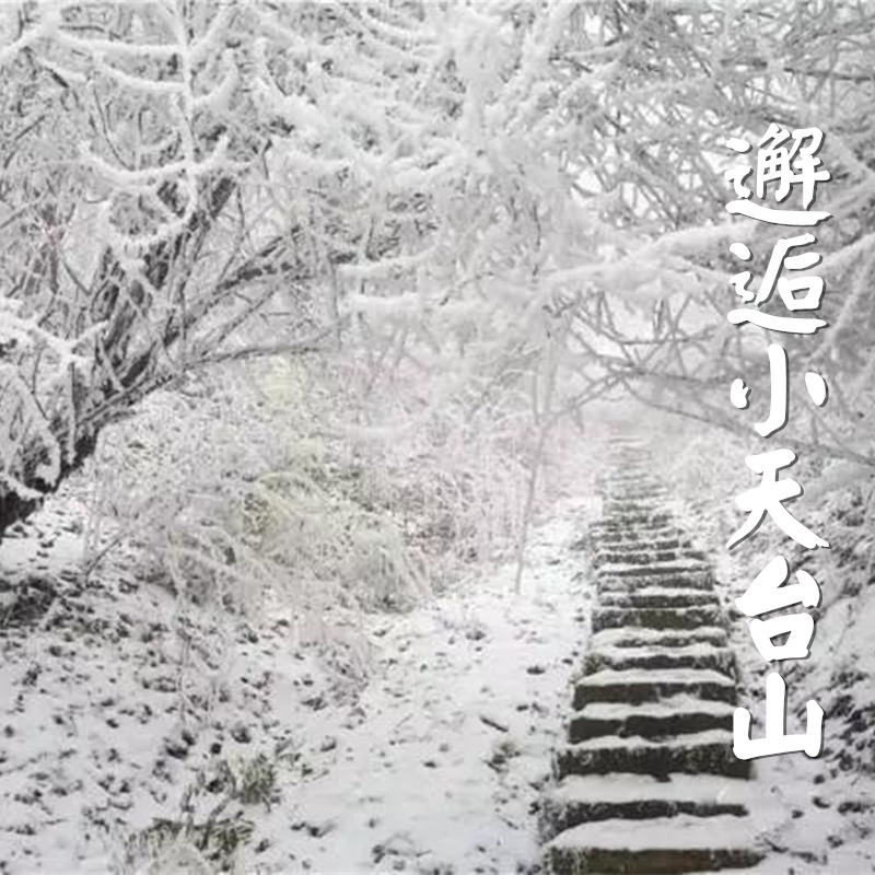 【彭州天台山】行走百年古刹,偶遇一场雪地里的狂欢