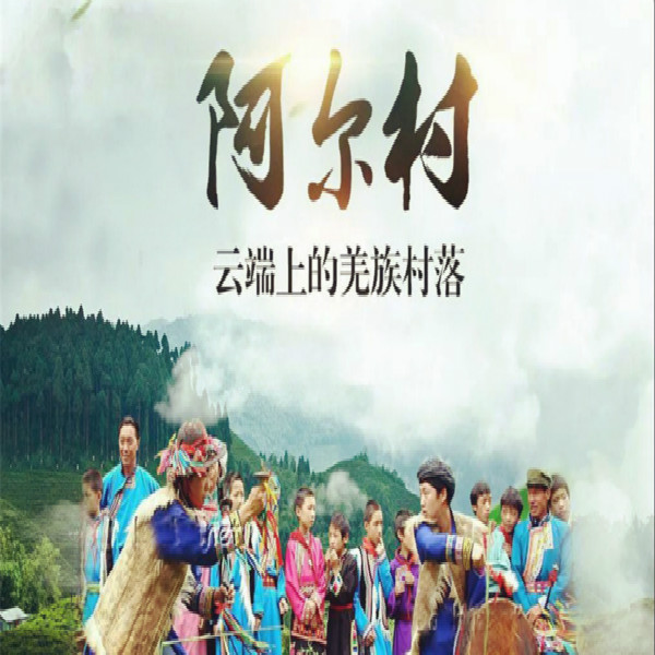 【阿尔沟】走进神秘原始的羌族村落—秋色阿尔村