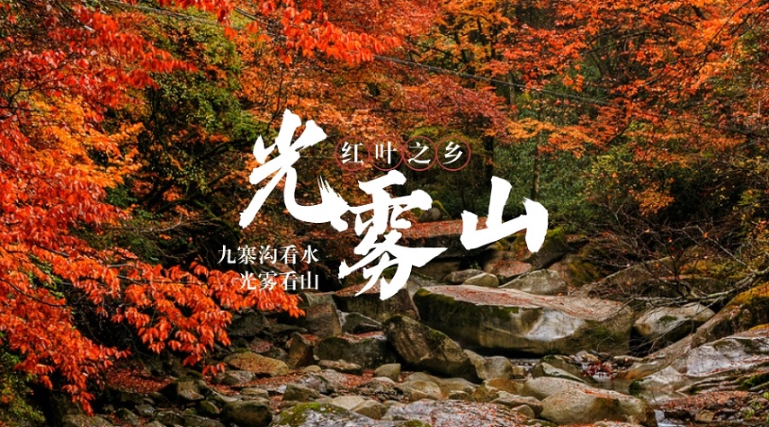 光雾山