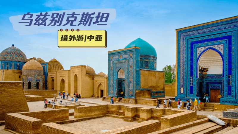 【乌兹别克斯坦】徒步中亚千年古城，感受全球十大最佳旅行目的地1001夜的浪漫
