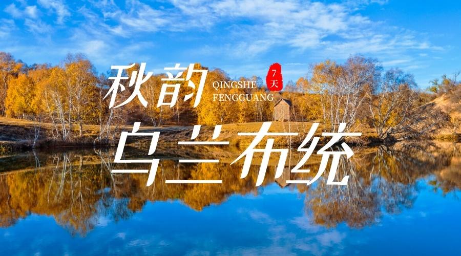 乌兰布统