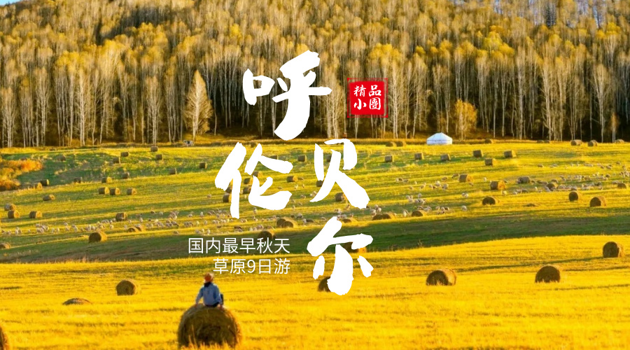 呼伦贝尔