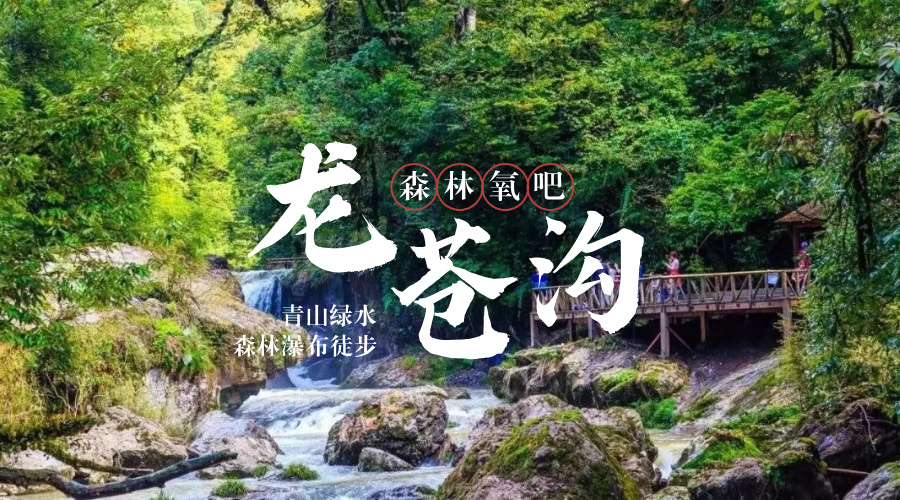 龙苍沟