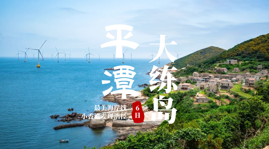 平潭大练岛