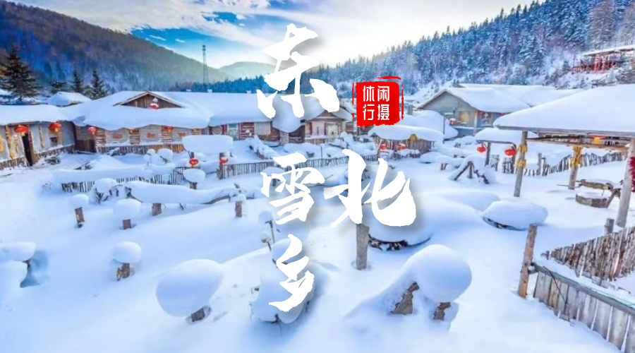 东北雪乡
