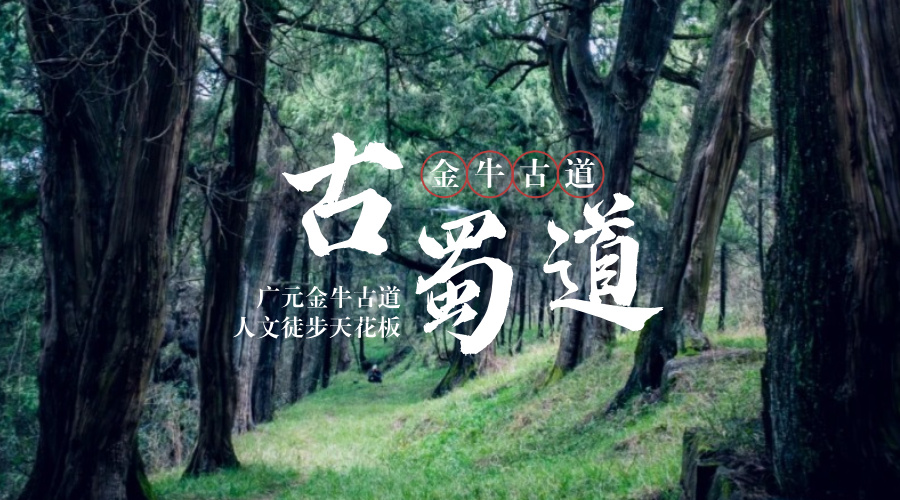 古蜀道