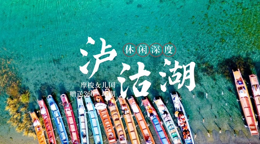 泸沽湖通用