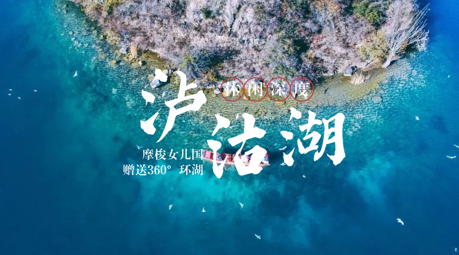 泸沽湖通用