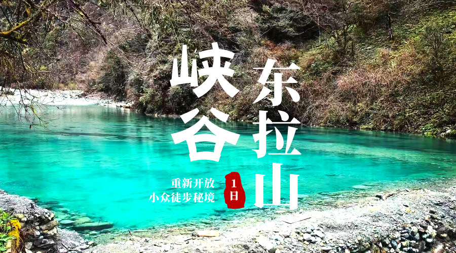 东拉山大峡谷