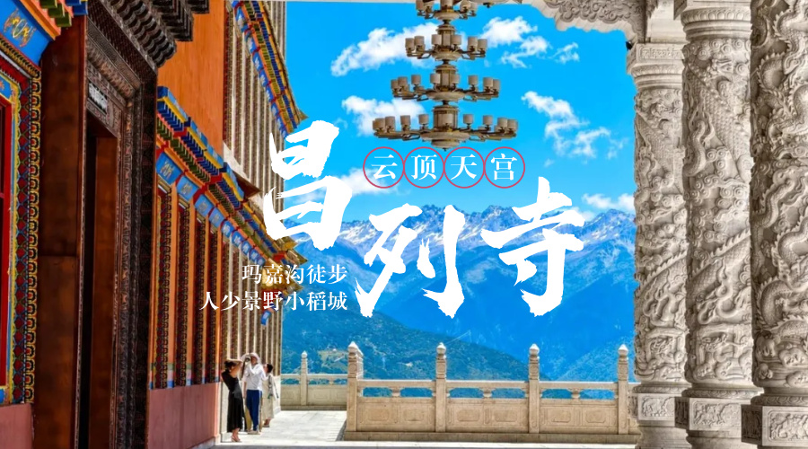 昌列寺+玛嘉沟2日