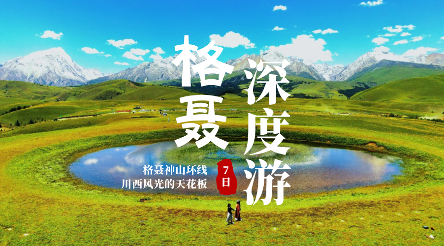 格聂7日