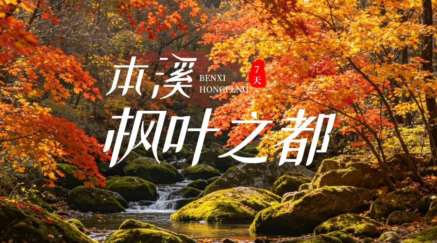 本溪红枫